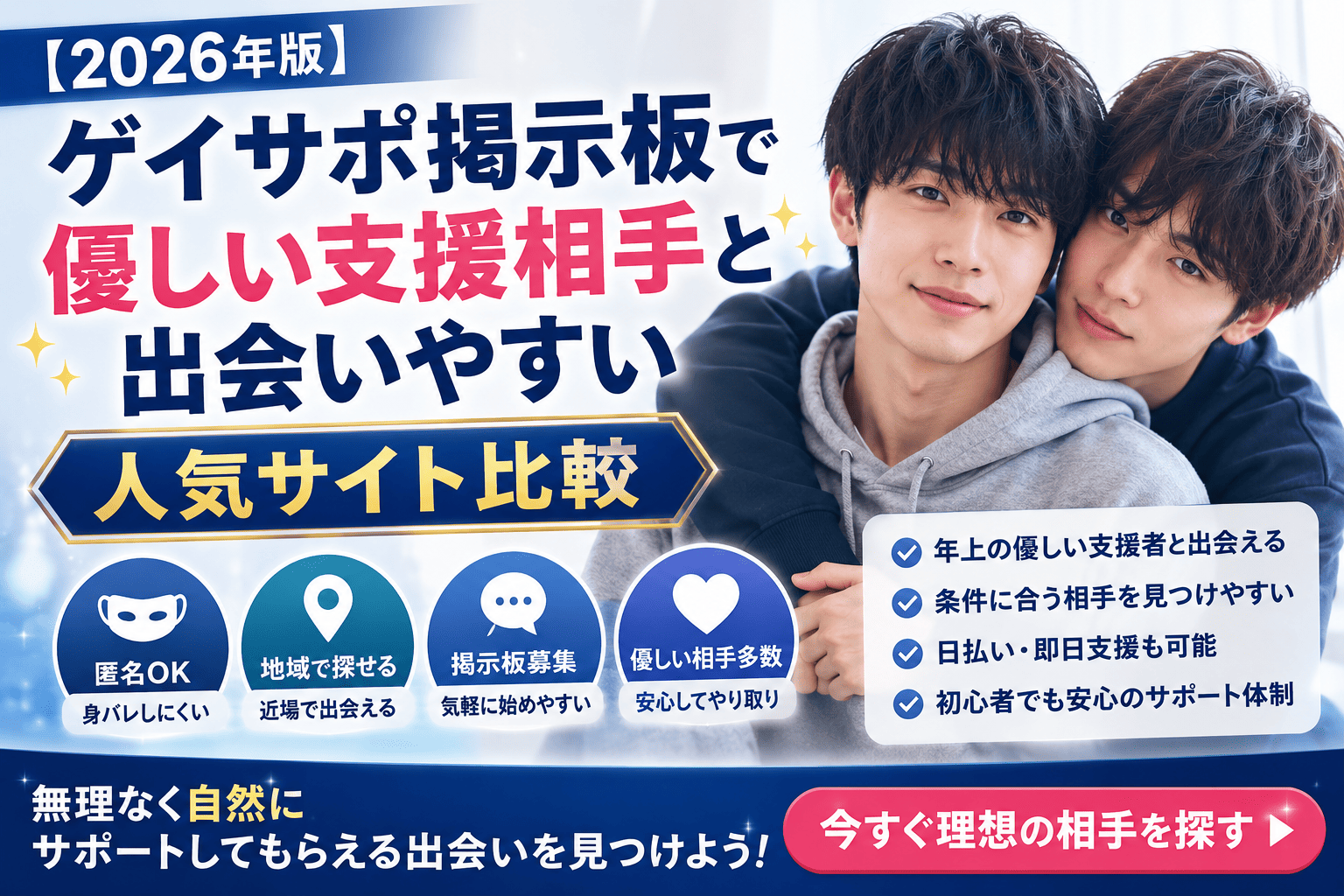 【2026年版】ゲイサポ掲示板で優しい支援相手と出会いやすい人気サイト比較